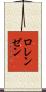 Lorenzen Scroll