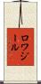 ロワジール Scroll