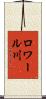 ロワール川 Scroll