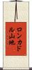 ロンカドル山地 Scroll