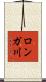ロンガ川 Scroll