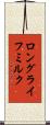 ロング・ライフ・ミルク Scroll