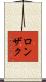 ロンザク Scroll