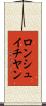 ロンシュイチヤン Scroll