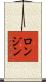 ロンジン Scroll