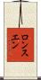 ロンスエン Scroll