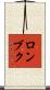 ロンブク Scroll