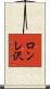 ロンレ沢 Scroll