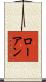 Roane Scroll