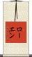 Rowen Scroll