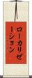 ローカリゼーション Scroll