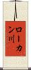 ローカン川 Scroll