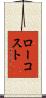 ロー・コスト Scroll