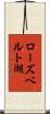 ローズベルト湖 Scroll