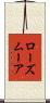 ローズムーア Scroll