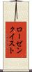 ローゼンクイスト Scroll
