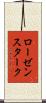 ローゼンスターク Scroll
