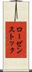 ローゼンストック Scroll