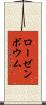 ローゼンボウム Scroll