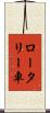 ロータリー車 Scroll