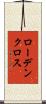 ローデン・クロス Scroll