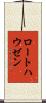 ロートハウゼン Scroll