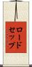 ロードセップ Scroll