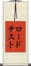 ロード・テスト Scroll
