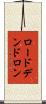 ロードデンドロン Scroll