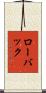 ローバック Scroll