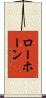 Lawhorn Scroll