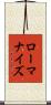 ローマナイズ Scroll