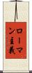 ローマン主義 Scroll