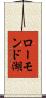 ローモンド湖 Scroll