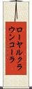 ローヤルクラウンコーラ Scroll