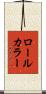 ロール・カラー Scroll