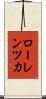 ローレンツ力 Scroll