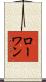 Rowan Scroll