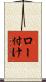 ロー付け Scroll