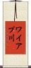 ワイアプ川 Scroll