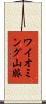 ワイオミング山脈 Scroll