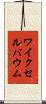 ワイクセルバウム Scroll