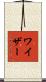 Weiser Scroll