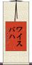 ワイスバハ Scroll