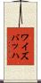 ワイズバッハ Scroll