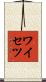 ワイセツ Scroll