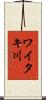 ワイタキ川 Scroll
