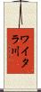 ワイタラ川 Scroll
