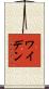 ワイデン Scroll