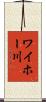 ワイホー川 Scroll